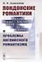 Лондонские романтики и проблемы английского романтизма - 0