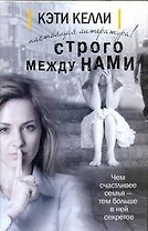 Строго между нами: роман
