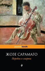 Перебои в смерти : роман