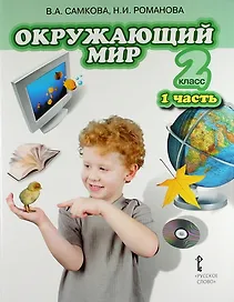 Окружающий мир. Учебник для 2 класса общеобразовательных учреждений. В 2-х частях. Часть 1