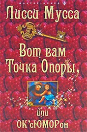 Вот вам точка опоры, или ОК'сЮМОРон