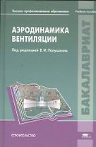 Аэродинамика вентиляции. Учебное пособие для студентов учреждений высшего профессионального образования, обучающихся по направлению "Строительство"