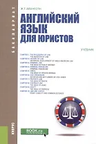Английский язык для юристов. Учебник