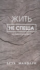 Жить не спеша