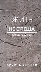 Жить не спеша