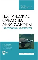 Технические средства аквакультуры. Осетровые хозяйства. Учебник для СПО