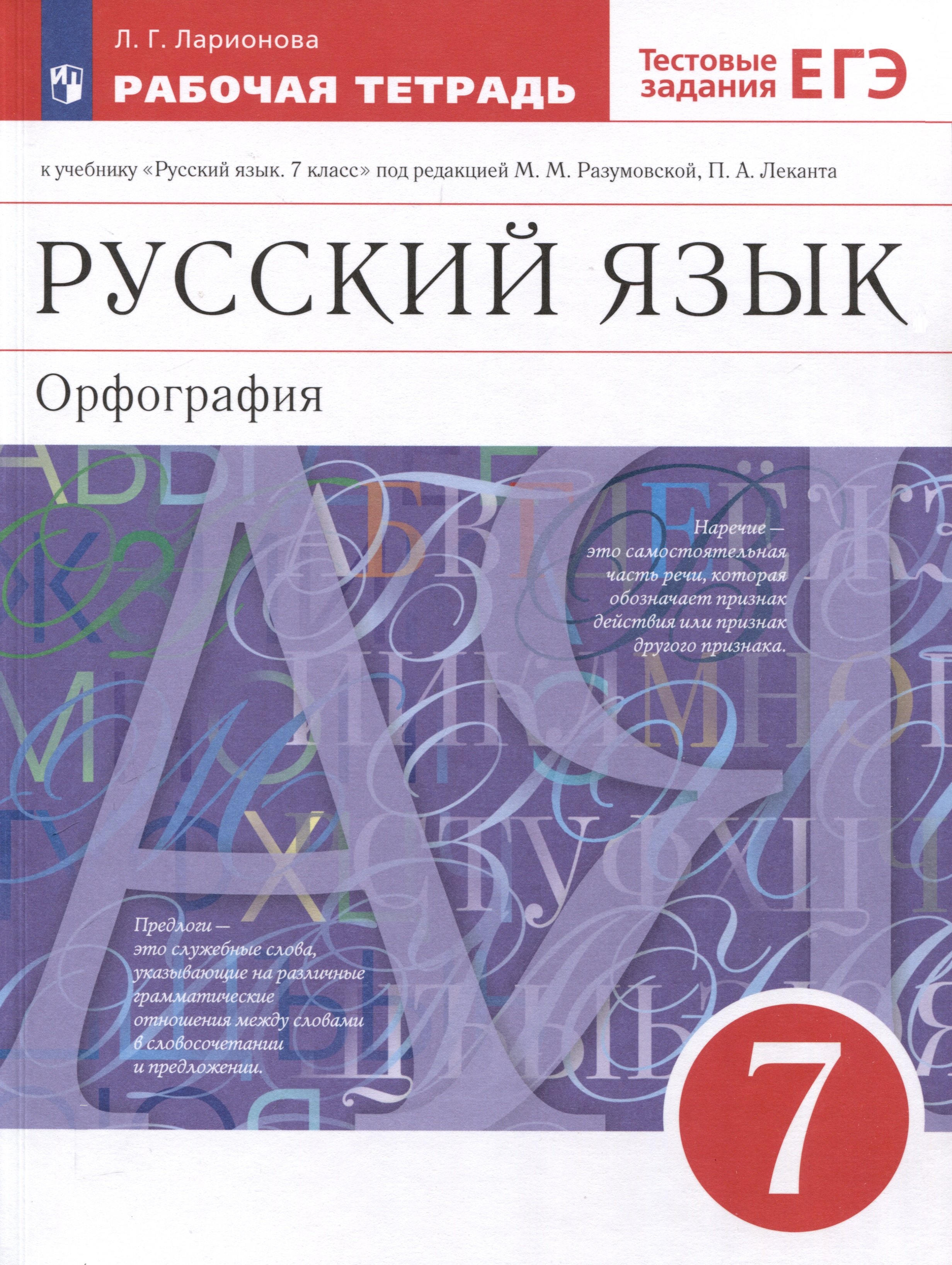 

Русский язык. Орфография. 7 класс. Рабочая тетрадь с тестовыми заданиями ЕГЭ