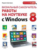 Визуальный самоучитель работы на ноутбуке с Windows 8 - 0