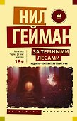За темными лесами: Старые сказки на новый лад - 0