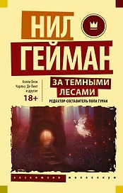 За темными лесами: Старые сказки на новый лад
