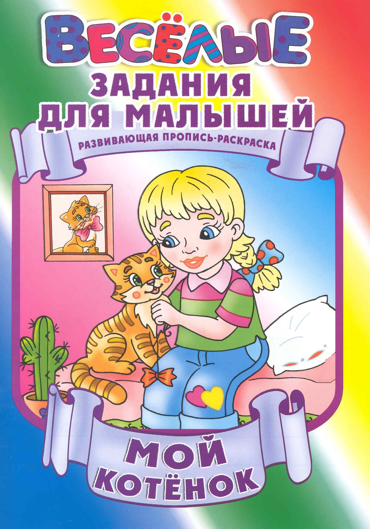 

Мой котенок / Развивающая пропись-раскраска (мягк) (Веселые задания для малышей). Рюхин Б. (Версия СК)