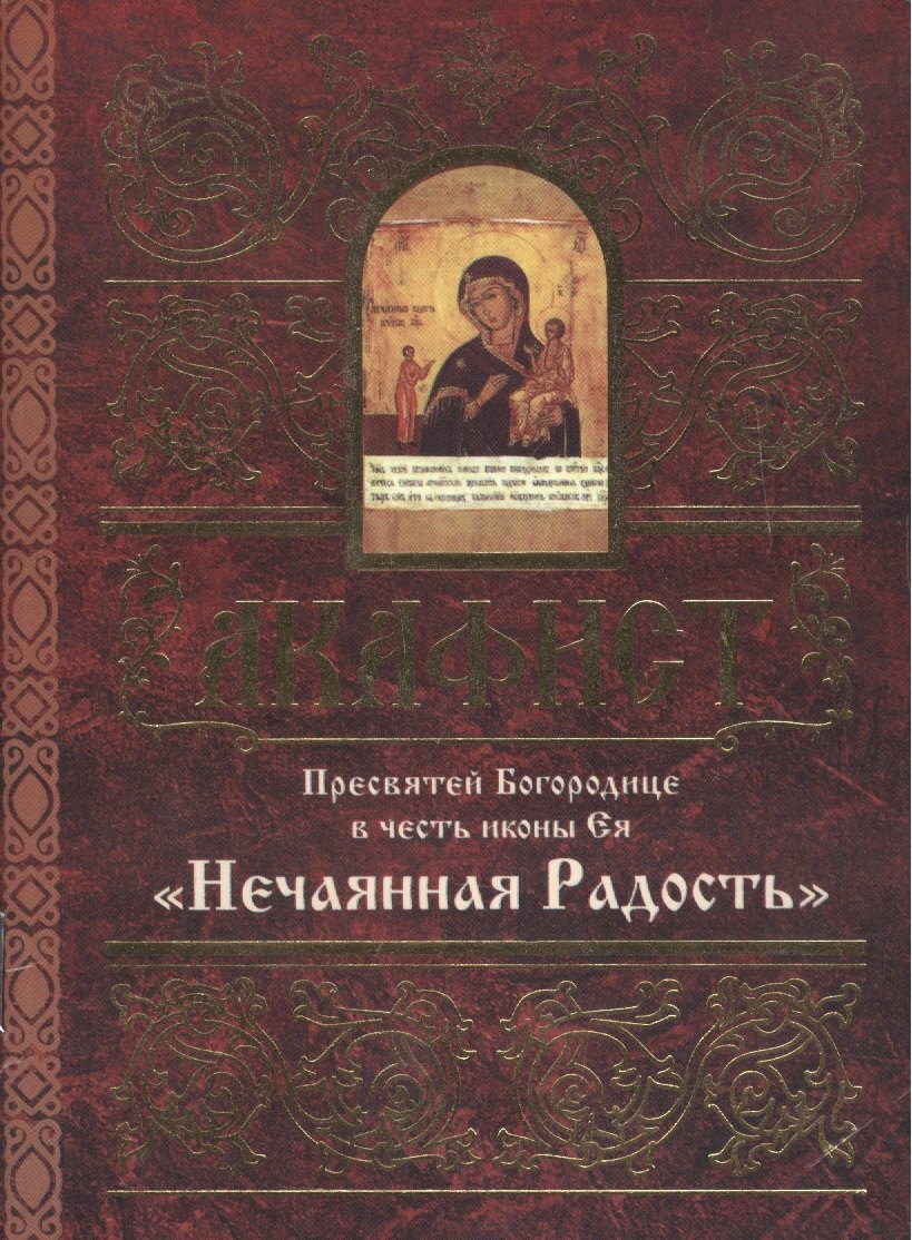 

Акафист Пресвятой Богородице в честь иконы Ея "Нечаянная Радость"