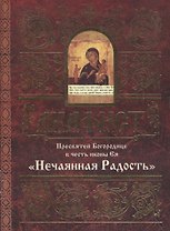 Акафист Пресвятой Богородице в честь иконы Ея "Нечаянная Радость"