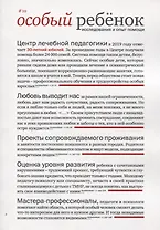 Особый ребенок. Исследования и опыт помощи. Научно-практический сборник. Выпуск 10