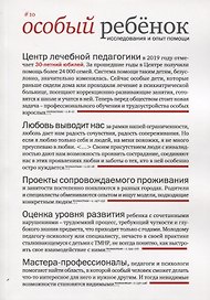 Особый ребенок. Исследования и опыт помощи. Научно-практический сборник. Выпуск 10