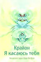 Я касаюсь тебя. Ченнелинг через Нама Ба Хала