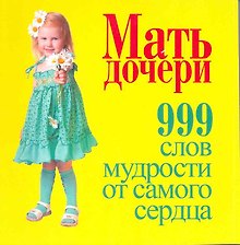 Мать-дочери. 999 слов мудрости от самого сердца