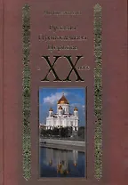 Русская Православная Церковь в ХХ веке
