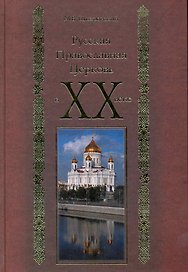 Русская Православная Церковь в ХХ веке