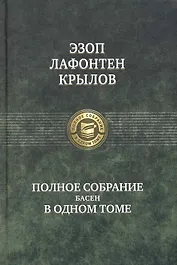Полное собрание басен в одном томе