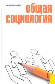Общая социология : учебное пособие