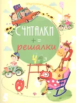 Считалки-решалки
