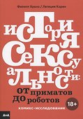 История сексуальности. Комикс-исследование - 0