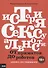 История сексуальности. Комикс-исследование - 0