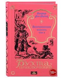 Венецианская невеста. Том 2