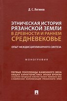 Этническая история Рязанской земли в древности и раннем Средневековье. Опыт междисциплинарного синтеза. Монография