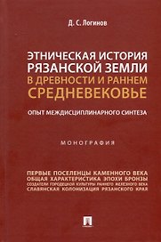 Этническая история Рязанской земли в древности и раннем Средневековье. Опыт междисциплинарного синтеза. Монография