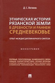 Этническая история Рязанской земли в древности и раннем Средневековье. Опыт междисциплинарного синтеза. Монография