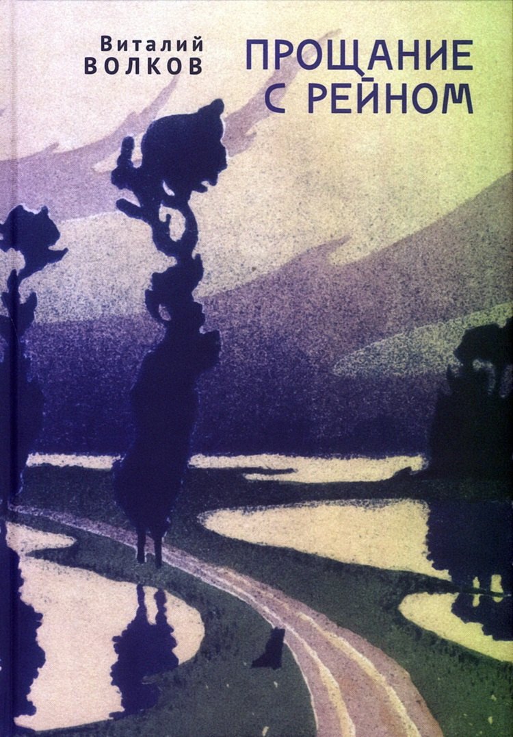 

Прощание с Рейном