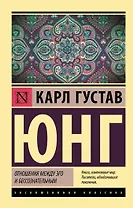 Отношения между эго и бессознательным