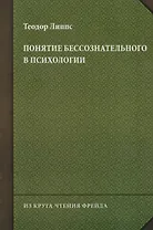 Понятие бессознательного в психологии