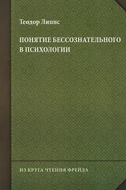Понятие бессознательного в психологии