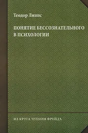 Понятие бессознательного в психологии