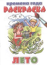 Раскраска.Времена года.Лето