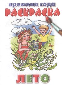 Раскраска.Времена года.Лето