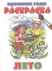 Раскраска.Времена года.Лето