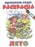 Раскраска.Времена года.Лето - 0