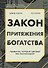 Закон притяжения богатства. Привычки, которые сделают вас миллионером - 0