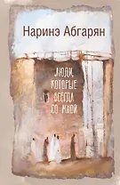 Люди, которые всегда со мной