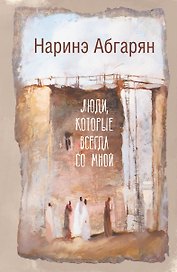Люди, которые всегда со мной