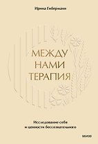 Между нами терапия 2.0