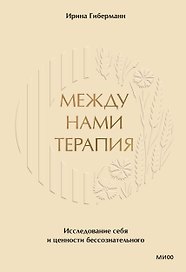 Между нами терапия 2.0