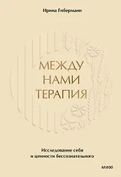 Между нами терапия 2.0