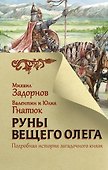 Руны Вещего Олега - 0