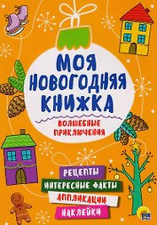 Моя Новогодняя Книжка. Волшебные Приключения