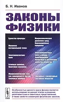 Законы физики
